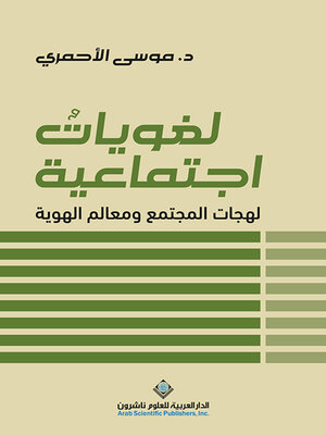 cover image of لغويات اجتماعية